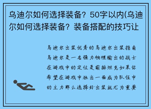乌迪尔如何选择装备？50字以内(乌迪尔如何选择装备？装备搭配的技巧让你游刃有余！)