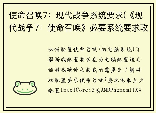 使命召唤7：现代战争系统要求(《现代战争7：使命召唤》必要系统要求攻略)