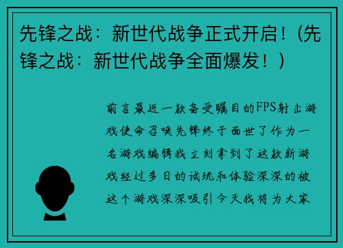先锋之战：新世代战争正式开启！(先锋之战：新世代战争全面爆发！)