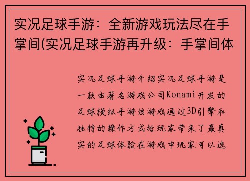 实况足球手游：全新游戏玩法尽在手掌间(实况足球手游再升级：手掌间体验全新游戏玩法)