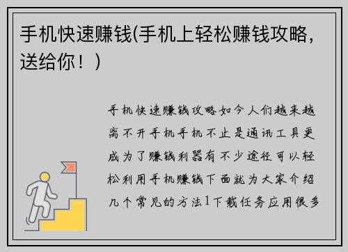 手机快速赚钱(手机上轻松赚钱攻略，送给你！)