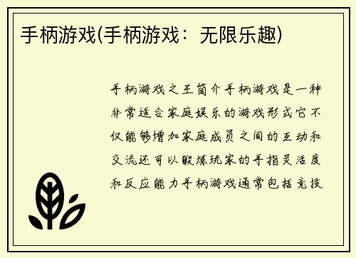 手柄游戏(手柄游戏：无限乐趣)