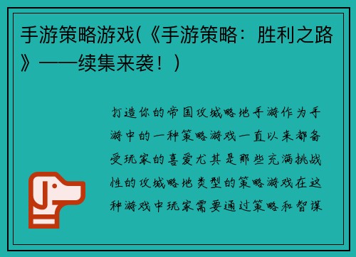 手游策略游戏(《手游策略：胜利之路》——续集来袭！)