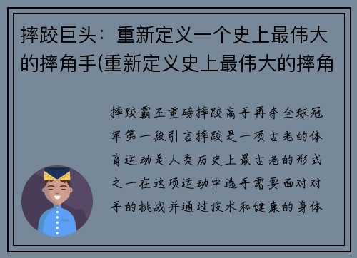 摔跤巨头：重新定义一个史上最伟大的摔角手(重新定义史上最伟大的摔角手：摔跤巨头)