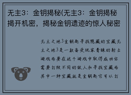 无主3：金钥揭秘(无主3：金钥揭秘 揭开机密，揭秘金钥遗迹的惊人秘密！)
