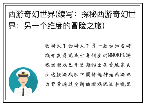 西游奇幻世界(续写：探秘西游奇幻世界：另一个维度的冒险之旅)