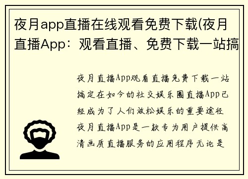 夜月app直播在线观看免费下载(夜月直播App：观看直播、免费下载一站搞定)
