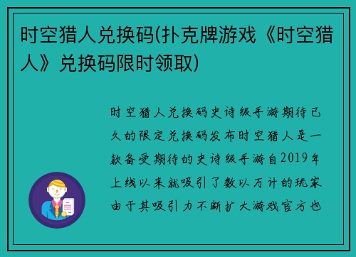 时空猎人兑换码(扑克牌游戏《时空猎人》兑换码限时领取)