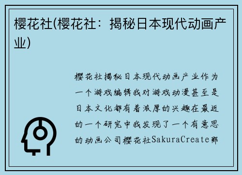 樱花社(樱花社：揭秘日本现代动画产业)