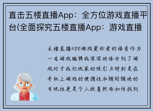 直击五楼直播App：全方位游戏直播平台(全面探究五楼直播App：游戏直播大全平台)