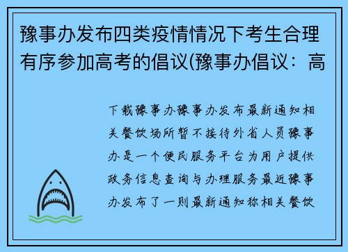 豫事办发布四类疫情情况下考生合理有序参加高考的倡议(豫事办倡议：高考应合理有序进行，迎接挑战)