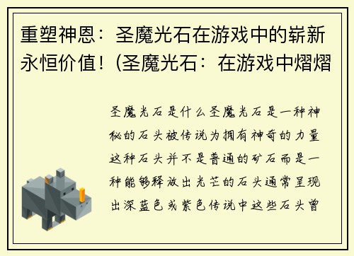 重塑神恩：圣魔光石在游戏中的崭新永恒价值！(圣魔光石：在游戏中熠熠生辉的永恒价值)