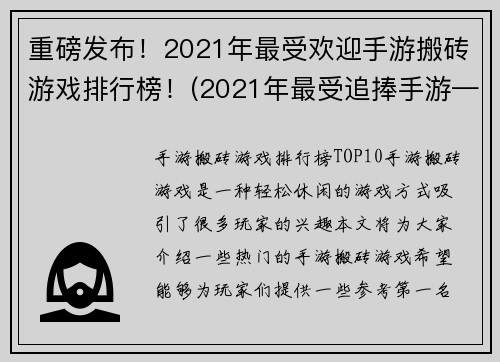 重磅发布！2021年最受欢迎手游搬砖游戏排行榜！(2021年最受追捧手游——搬砖游戏排行榜)