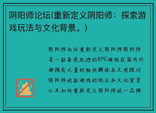 阴阳师论坛(重新定义阴阳师：探索游戏玩法与文化背景。)
