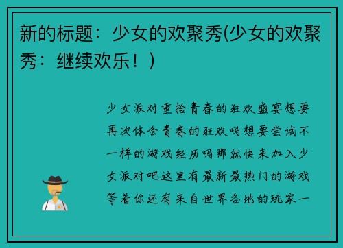 新的标题：少女的欢聚秀(少女的欢聚秀：继续欢乐！)