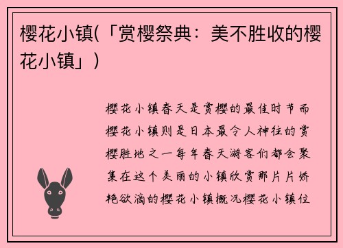 樱花小镇(「赏樱祭典：美不胜收的樱花小镇」)