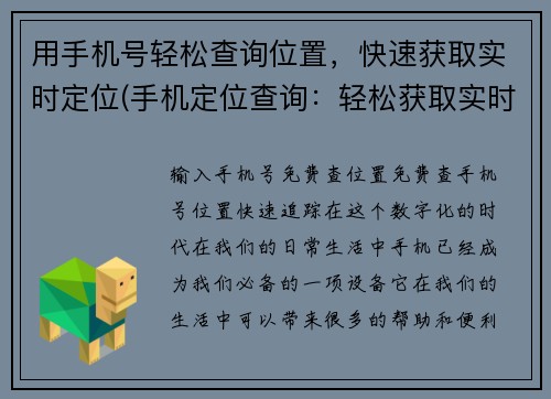 用手机号轻松查询位置，快速获取实时定位(手机定位查询：轻松获取实时位置)