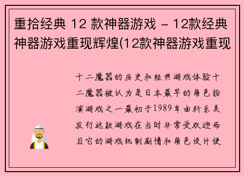 重拾经典 12 款神器游戏 - 12款经典神器游戏重现辉煌(12款神器游戏重现辉煌：重拾经典！)