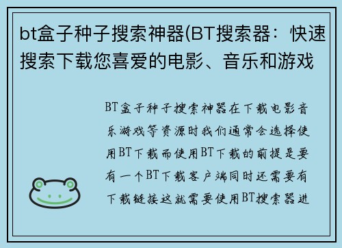 bt盒子种子搜索神器(BT搜索器：快速搜索下载您喜爱的电影、音乐和游戏资源)