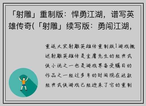 「射雕」重制版：悍勇江湖，谱写英雄传奇(「射雕」续写版：勇闯江湖，绘就英雄传说)