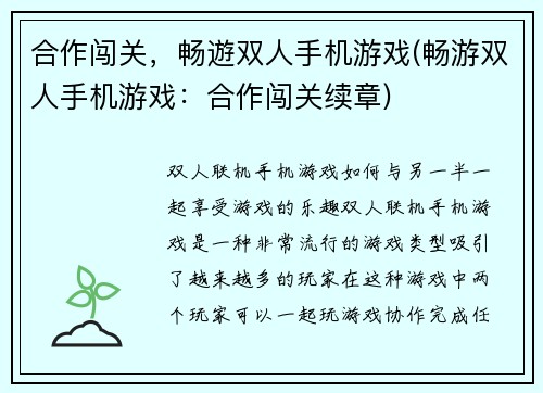 合作闯关，畅遊双人手机游戏(畅游双人手机游戏：合作闯关续章)