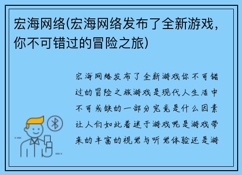 宏海网络(宏海网络发布了全新游戏，你不可错过的冒险之旅)