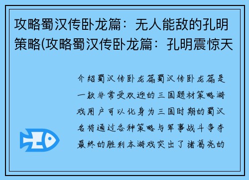 攻略蜀汉传卧龙篇：无人能敌的孔明策略(攻略蜀汉传卧龙篇：孔明震惊天下的无敌策略解析)