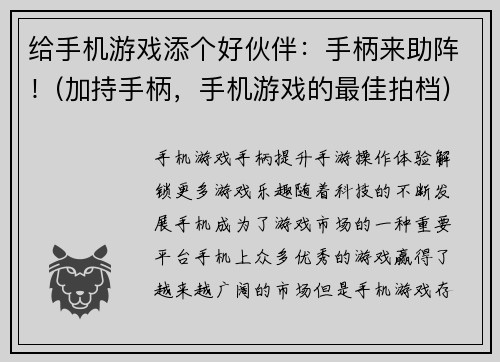给手机游戏添个好伙伴：手柄来助阵！(加持手柄，手机游戏的最佳拍档)