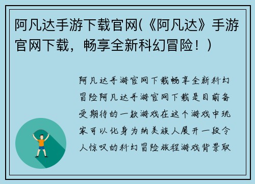 阿凡达手游下载官网(《阿凡达》手游官网下载，畅享全新科幻冒险！)