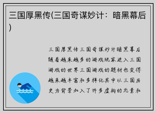 三国厚黑传(三国奇谋妙计：暗黑幕后)