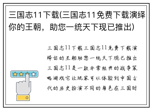 三国志11下载(三国志11免费下载演绎你的王朝，助您一统天下现已推出)