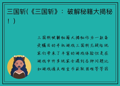 三国斩(《三国斩》：破解秘籍大揭秘！)