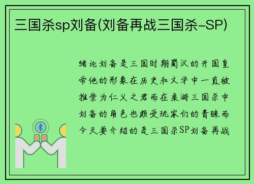三国杀sp刘备(刘备再战三国杀-SP)
