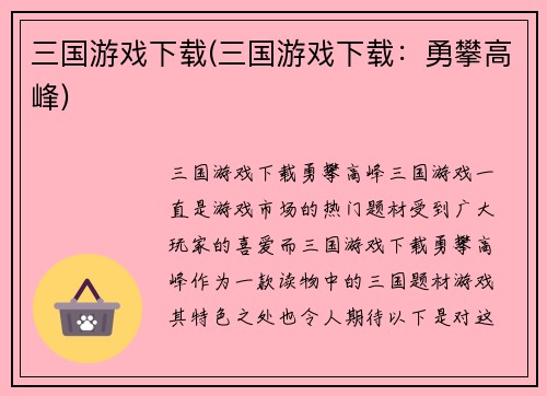 三国游戏下载(三国游戏下载：勇攀高峰)
