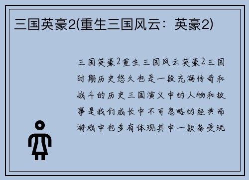 三国英豪2(重生三国风云：英豪2)
