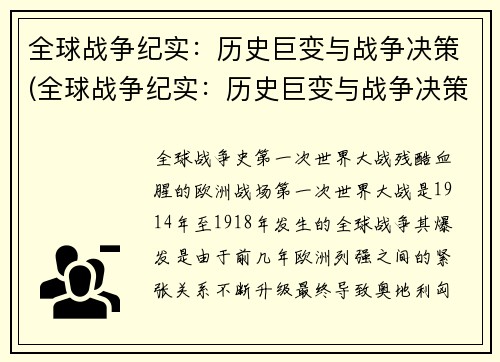全球战争纪实：历史巨变与战争决策(全球战争纪实：历史巨变与战争决策的新篇章)
