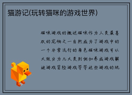 猫游记(玩转猫咪的游戏世界)