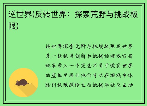 逆世界(反转世界：探索荒野与挑战极限)