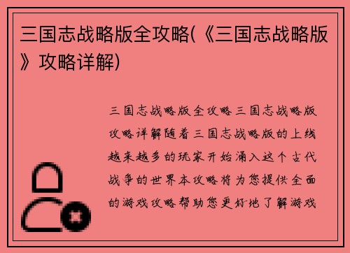三国志战略版全攻略(《三国志战略版》攻略详解)