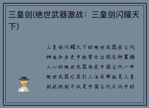 三皇剑(绝世武器激战：三皇剑闪耀天下)