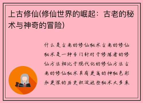 上古修仙(修仙世界的崛起：古老的秘术与神奇的冒险)