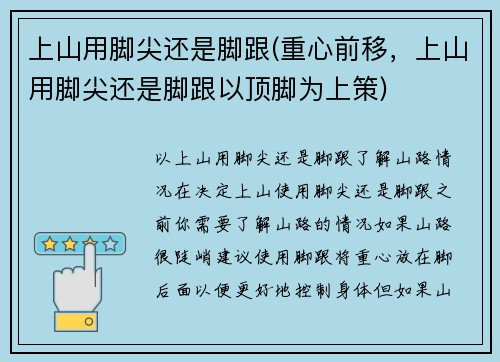 上山用脚尖还是脚跟(重心前移，上山用脚尖还是脚跟以顶脚为上策)