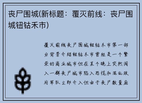 丧尸围城(新标题：覆灭前线：丧尸围城钮钴禾市)