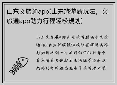 山东文旅通app(山东旅游新玩法，文旅通app助力行程轻松规划)