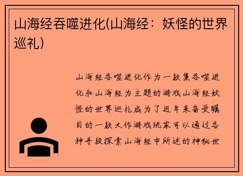 山海经吞噬进化(山海经：妖怪的世界巡礼)