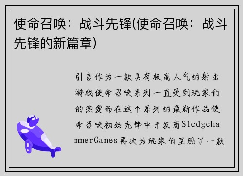 使命召唤：战斗先锋(使命召唤：战斗先锋的新篇章)