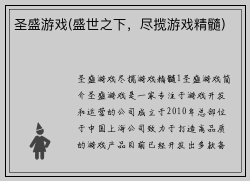 圣盛游戏(盛世之下，尽揽游戏精髓)