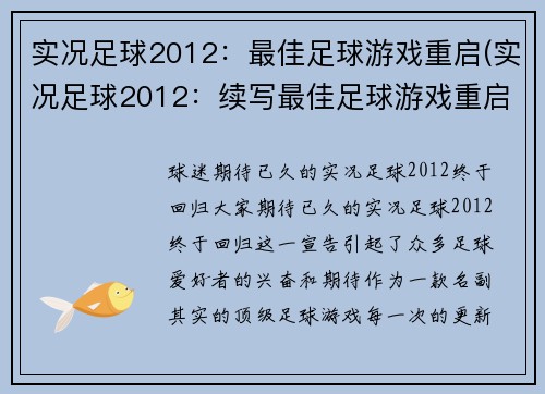 实况足球2012：最佳足球游戏重启(实况足球2012：续写最佳足球游戏重启)
